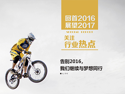 （2）告別2016，我們繼續與夢想同行 (1)