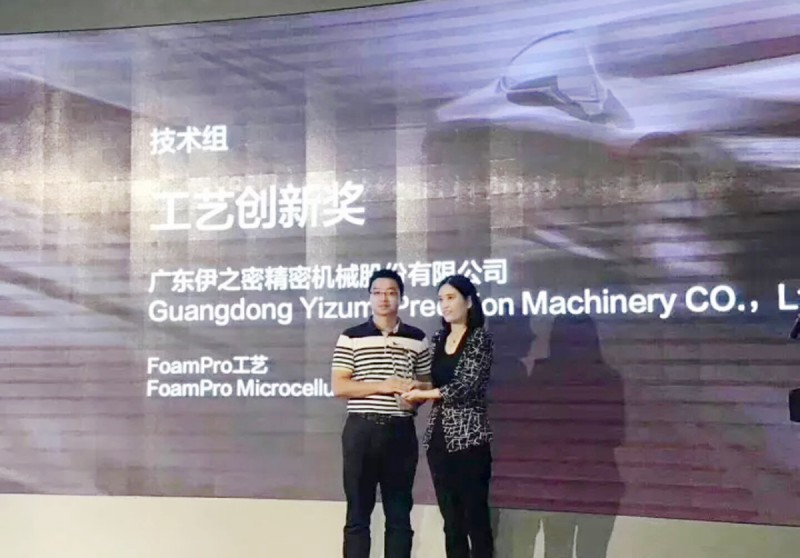 伊之密FoamPro工藝榮獲&ldquo;中國汽車及零部件行業發展創新大獎&rdquo;