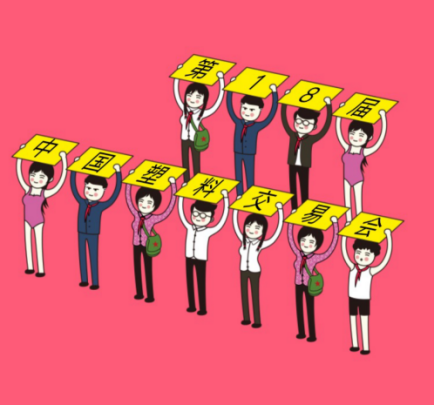 終極展位等你PICK, 【塑交會】誠邀行業大佬10月C位出道！106