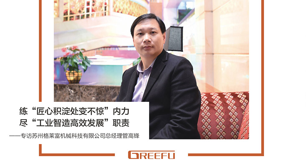 格萊富-總經理管高鋒 (6)