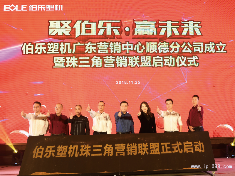 伯樂塑機珠三角營銷聯盟正式啟動。