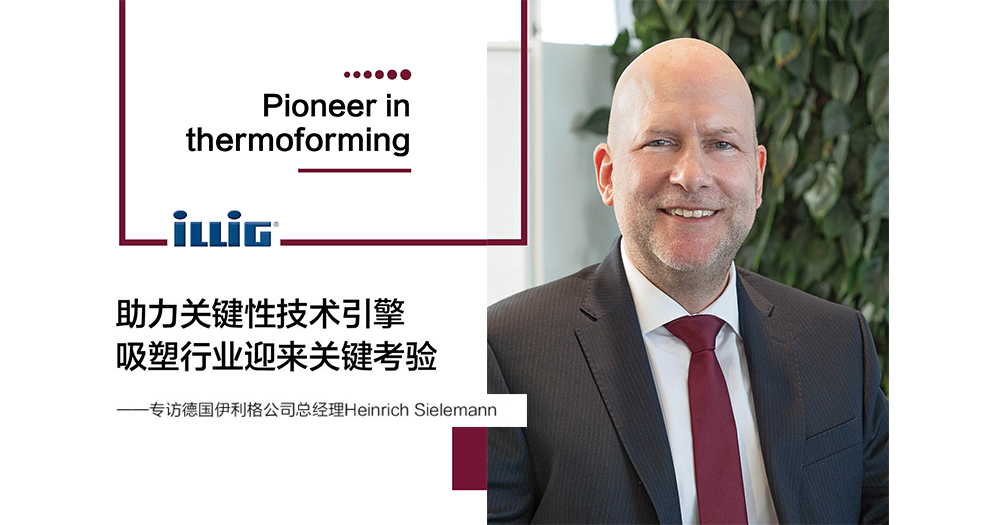 德國伊利格公司總經理——Heinrich Sielemann (4)