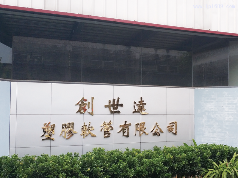 創世達塑膠軟管有限公司