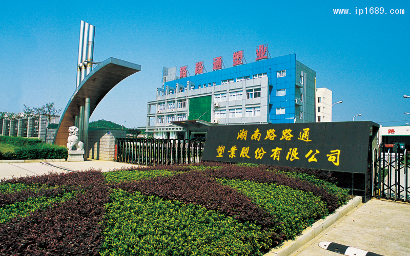 湖南路路通塑業股份有限公司，