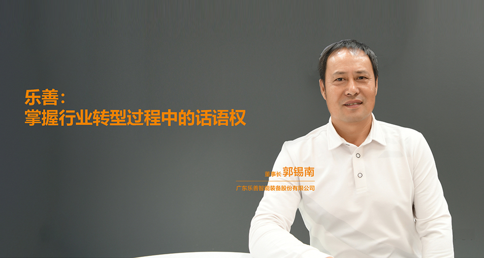 樂善智能董事長——郭錫南 (2)