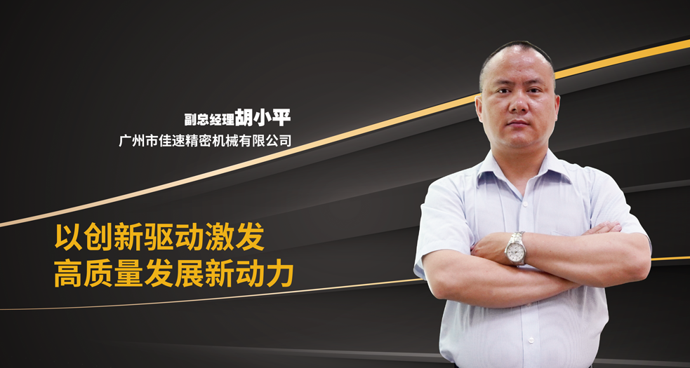 佳速副總經理——胡小平 (1)