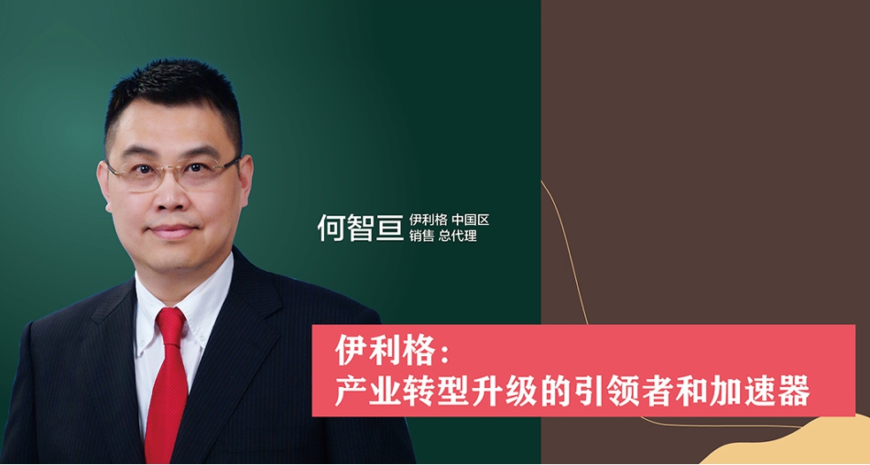 伊利格：產業轉型升級的引領者和加速器 (1)