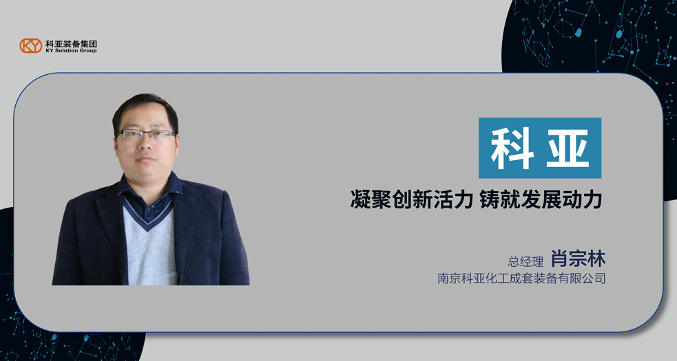 南京科亞總經理——肖宗林 (3)