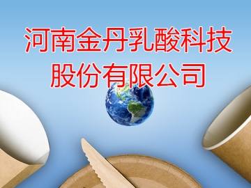 金丹科技：全力開創聚乳酸可降解材料產業鏈打造