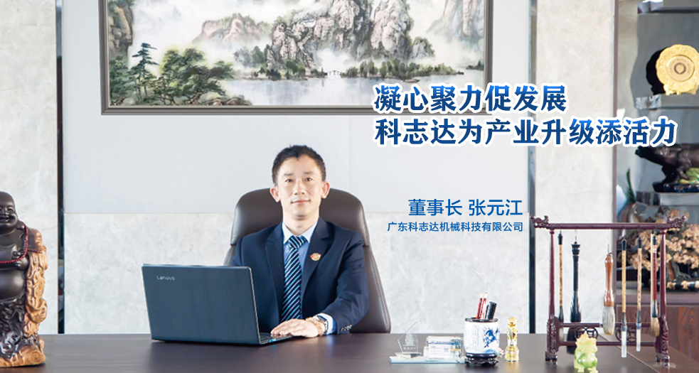 科志達董事長--張元江 (1)