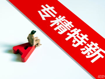 未來路徑清晰——要以“專精特新”為發展方向