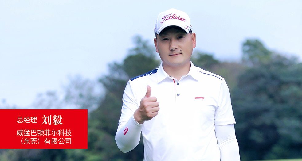 威猛巴頓菲爾科技(東莞)有限公司總經理——劉毅 (3)