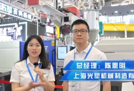 上海光塑機械【深圳DMP展】 (1759播放)