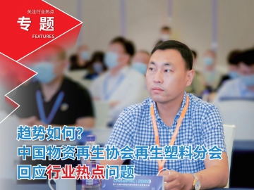 趨勢如何？中國物資再生協會再生塑料分會回應行業熱點問題