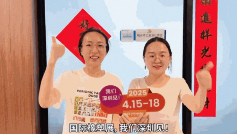 杭州市工業設計協會秘書長孫燦燦、副秘書長李郝標靜為CHINAPLAS打call