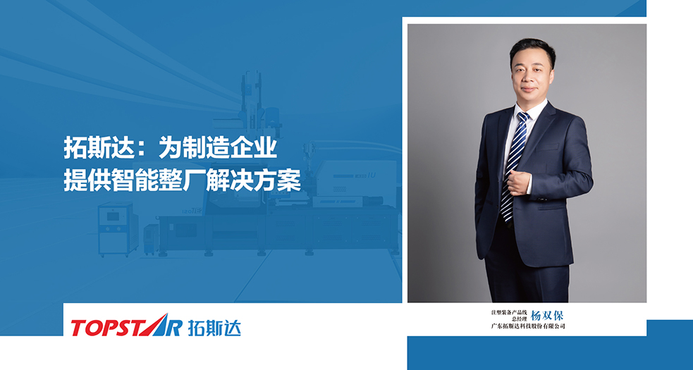 拓斯達科技注塑裝備產品線總經理-楊雙保 (6)