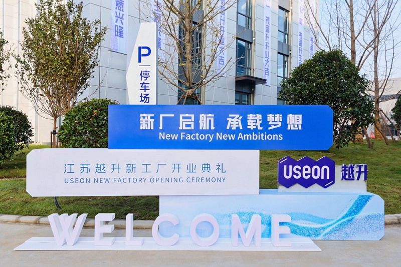 越升科技新工廠喬遷典禮在句容經濟開發區新廠址舉行！