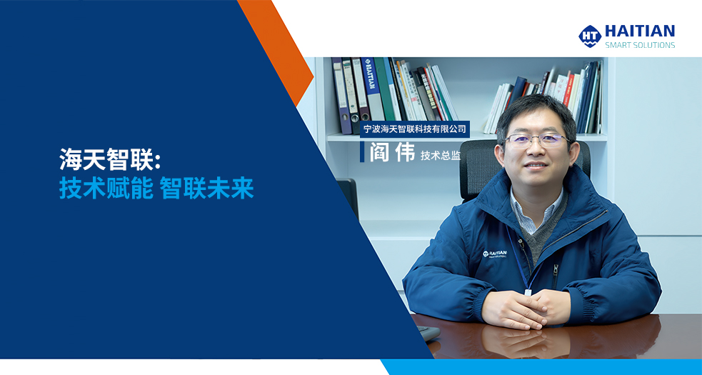 寧波海天智聯科技有限公司 技術總監-閻偉 (9)