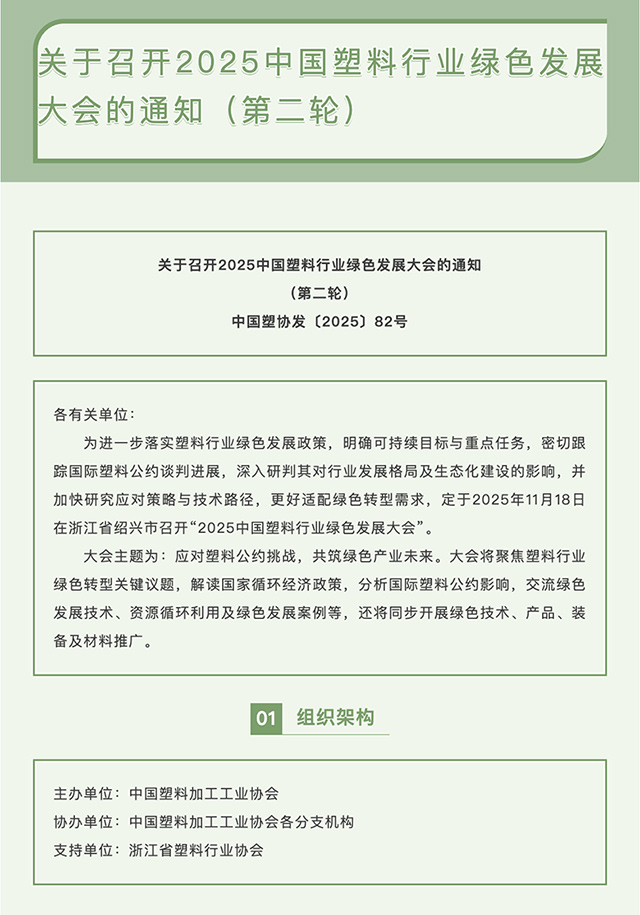 FireShot-Capture-036---關于召開2025中國塑料行業綠色發展大會的通知（第二輪）---[mp.weixin.qq.com]_01