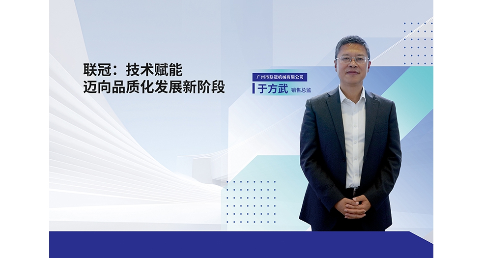 廣州市聯冠機械有限公司 于方武 銷售總監 (3)