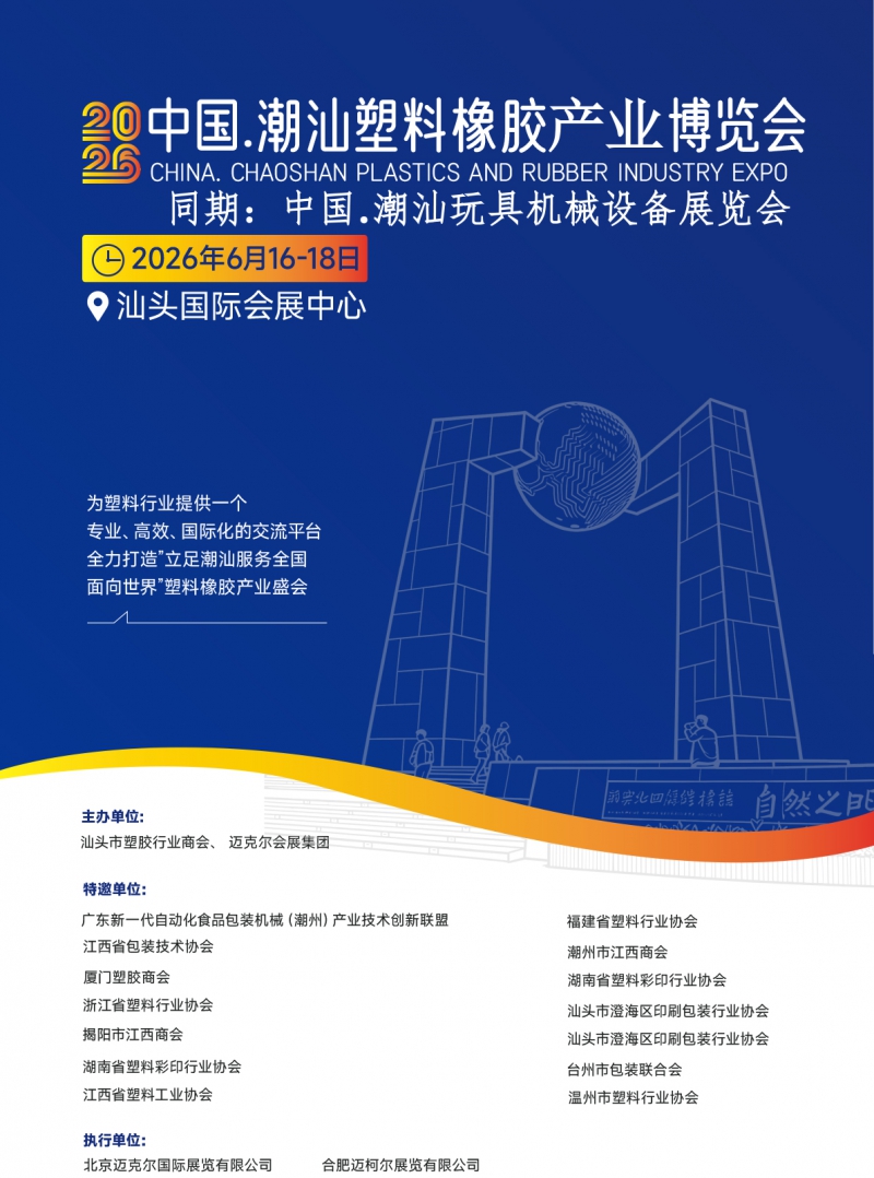 2026潮汕塑料橡膠產業邀請函---本(1)-1