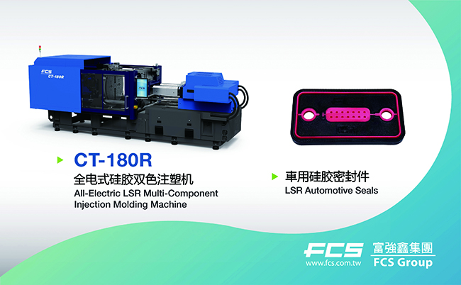 全電式硅膠多組分成型系統CT-180R_車規級密封件